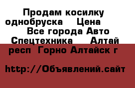 Продам косилку (однобруска) › Цена ­ 25 000 - Все города Авто » Спецтехника   . Алтай респ.,Горно-Алтайск г.